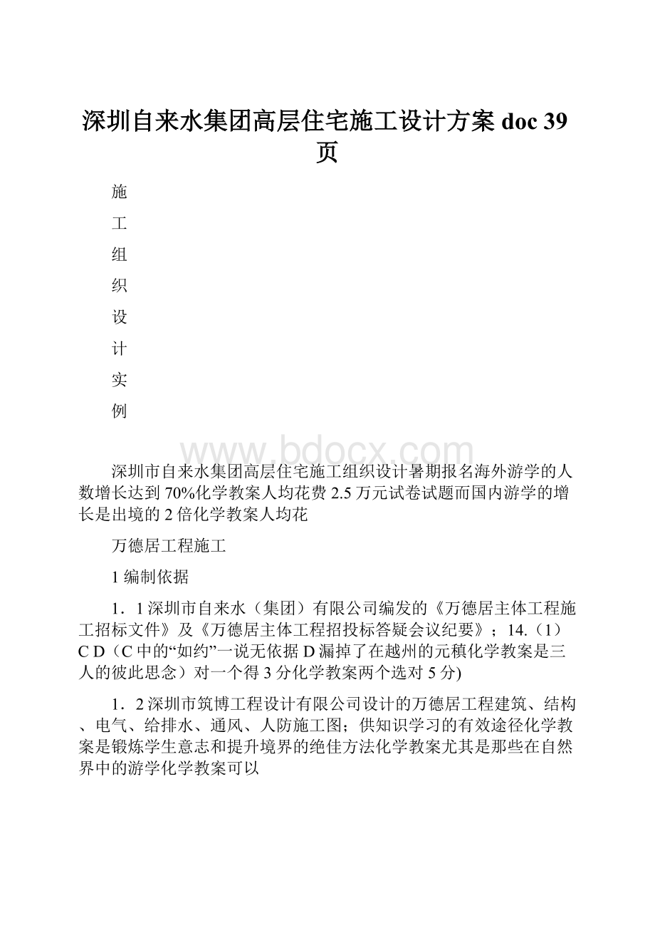 深圳自来水集团高层住宅施工设计方案doc 39页.docx