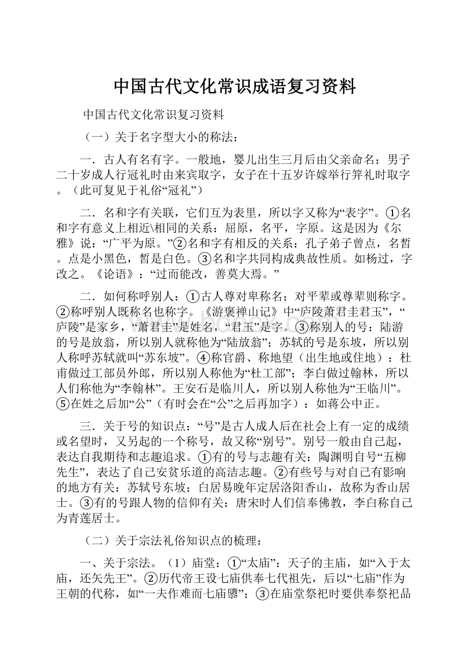 中国古代文化常识成语复习资料.docx