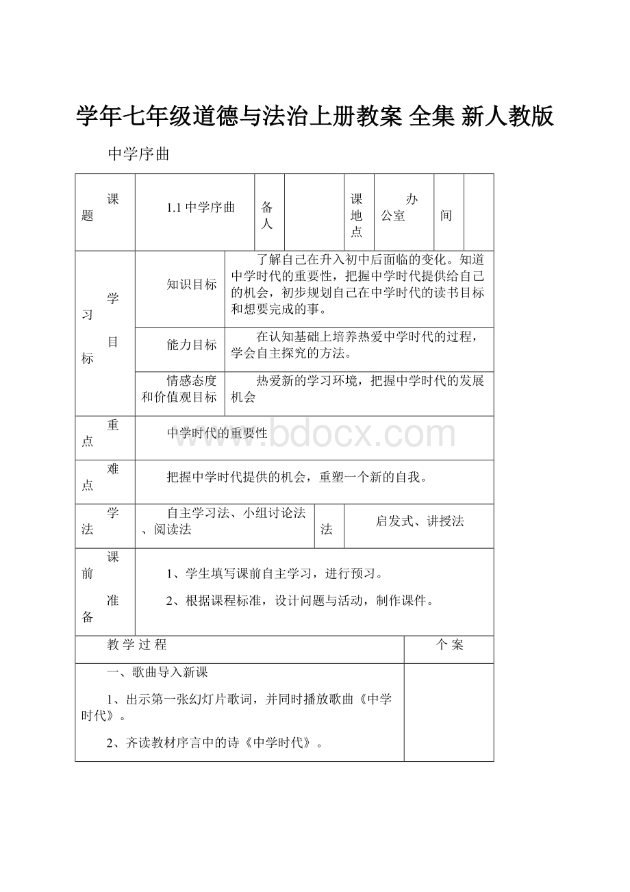 学年七年级道德与法治上册教案 全集 新人教版.docx_第1页