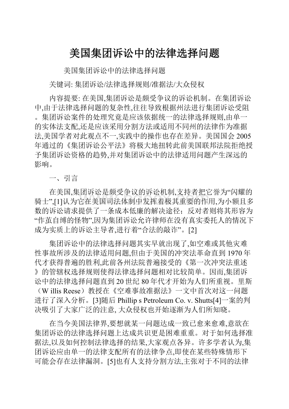 美国集团诉讼中的法律选择问题.docx