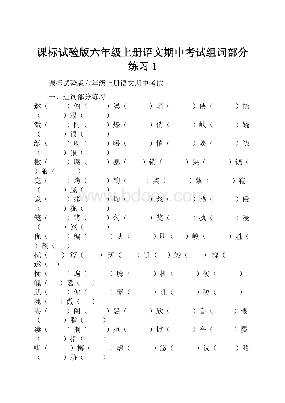 课标试验版六年级上册语文期中考试组词部分练习1.docx