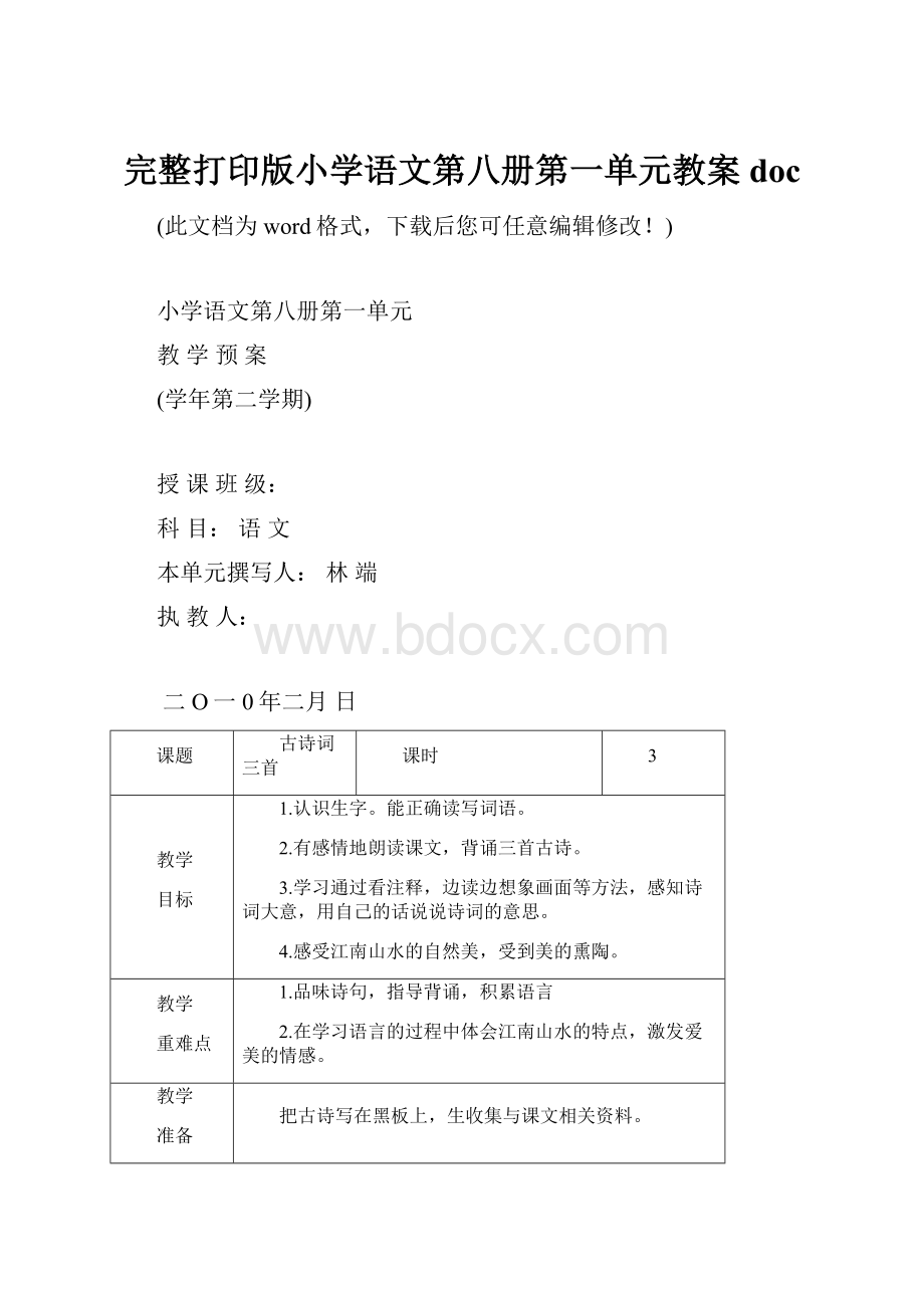 完整打印版小学语文第八册第一单元教案doc.docx