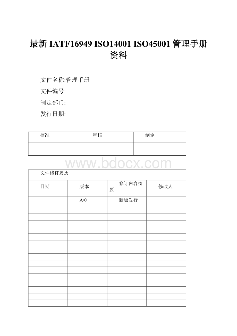 最新IATF16949 ISO14001 ISO45001管理手册资料.docx_第1页