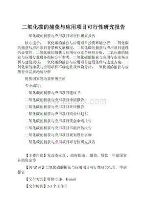 二氧化碳的捕获与应用项目可行性研究报告.docx