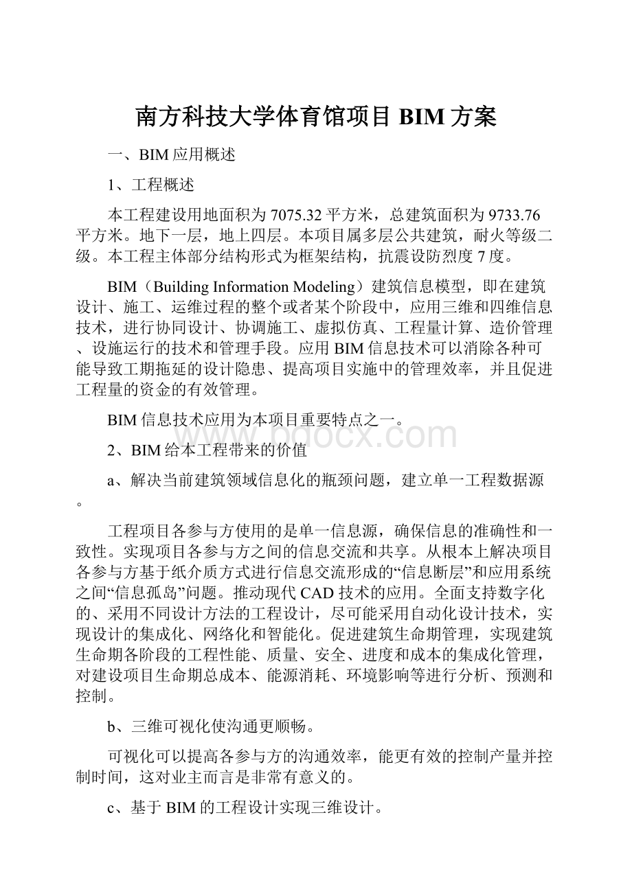 南方科技大学体育馆项目BIM方案.docx