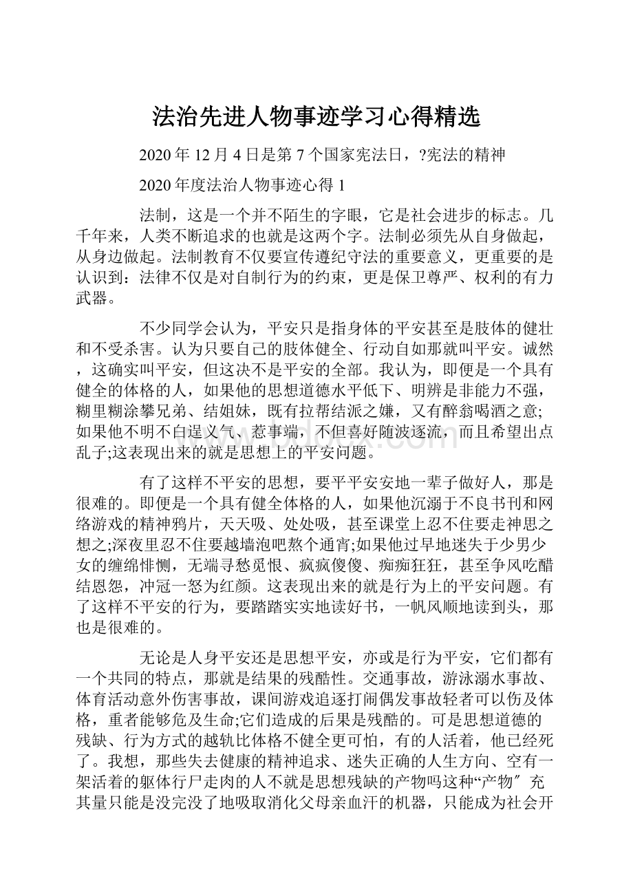 法治先进人物事迹学习心得精选.docx_第1页