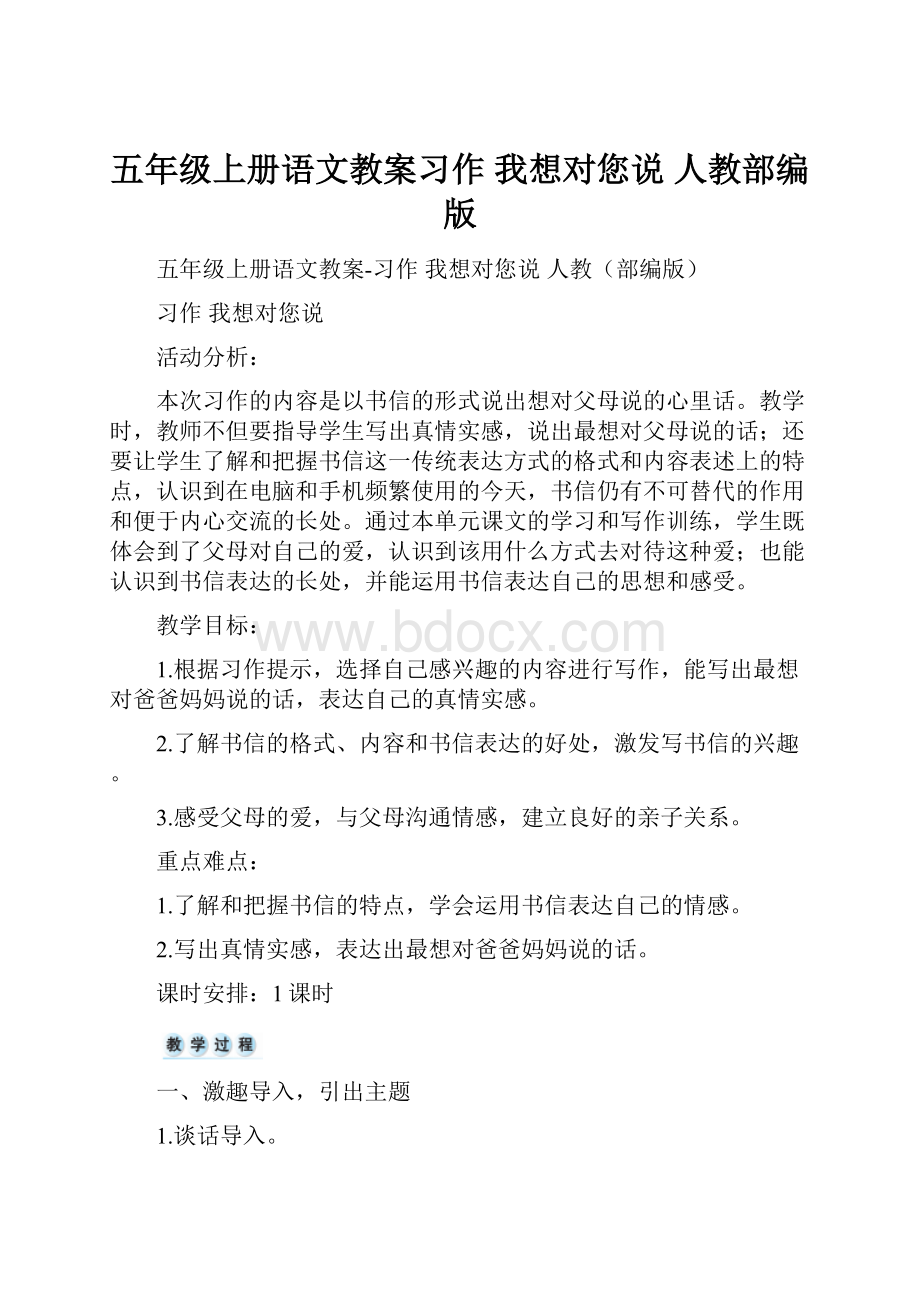 五年级上册语文教案习作 我想对您说 人教部编版.docx