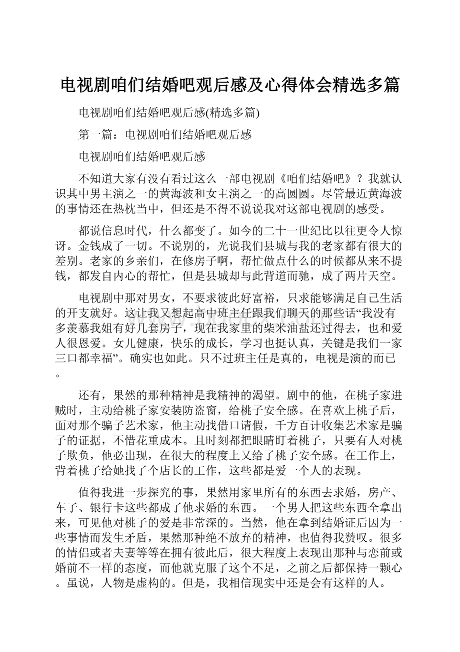 电视剧咱们结婚吧观后感及心得体会精选多篇.docx