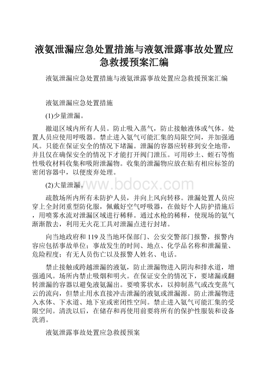 液氨泄漏应急处置措施与液氨泄露事故处置应急救援预案汇编.docx