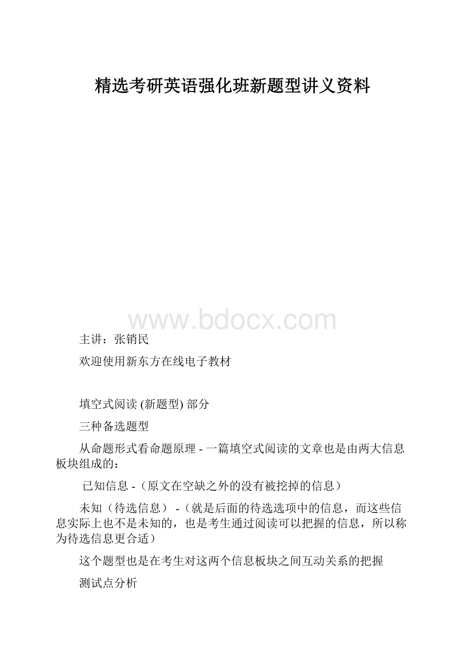 精选考研英语强化班新题型讲义资料.docx