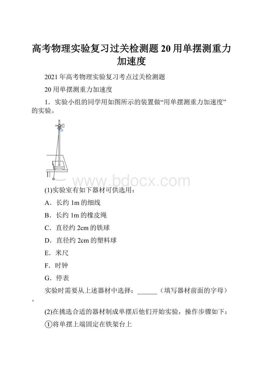 高考物理实验复习过关检测题20用单摆测重力加速度.docx