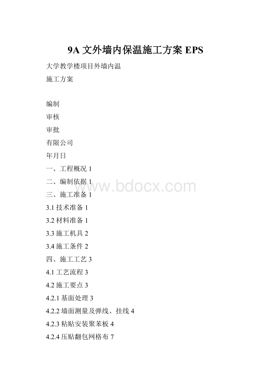 9A文外墙内保温施工方案EPS.docx