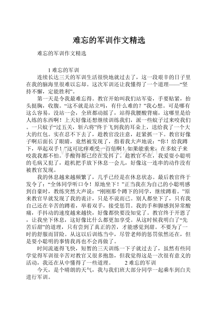 难忘的军训作文精选.docx