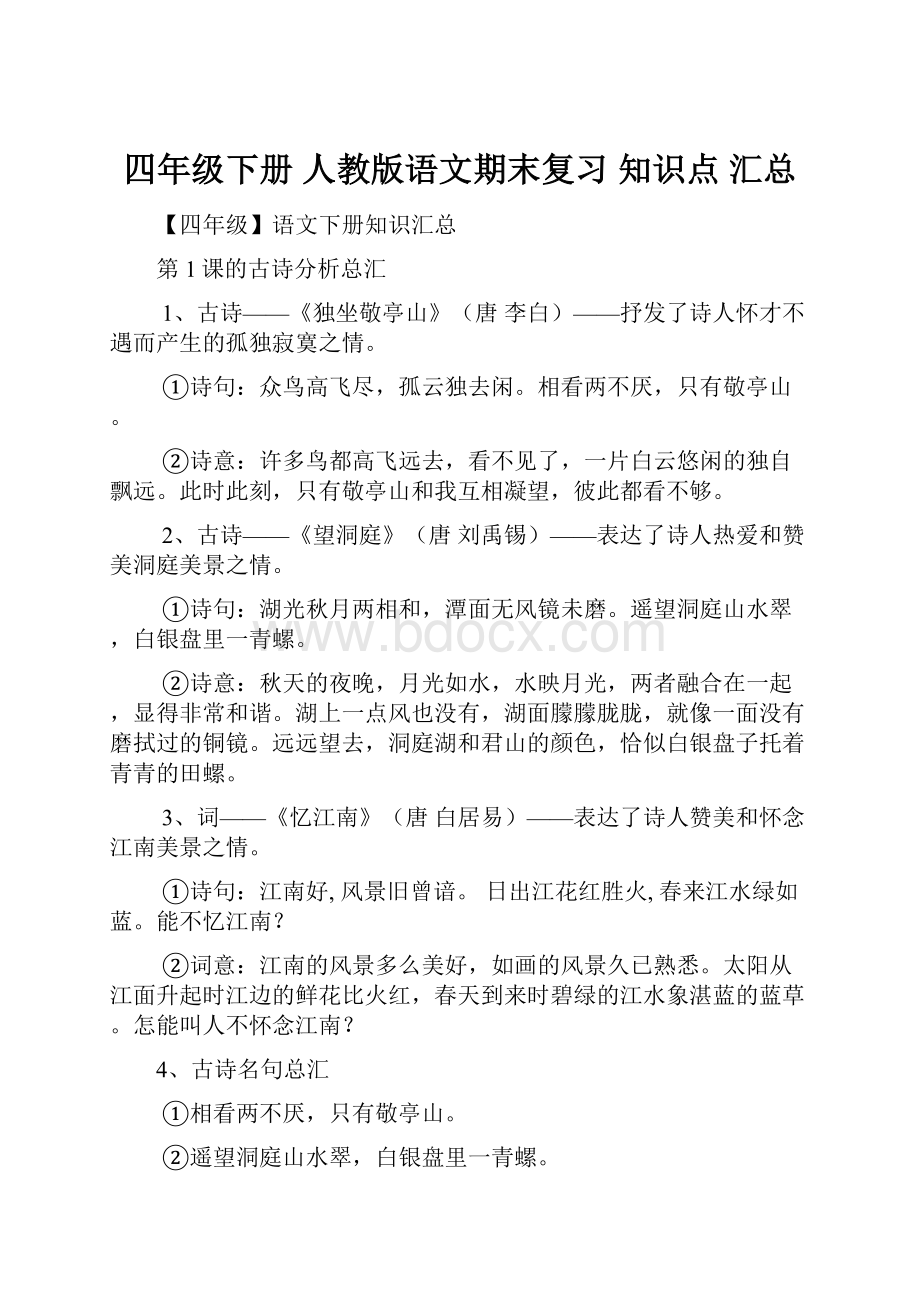 四年级下册 人教版语文期末复习 知识点 汇总.docx