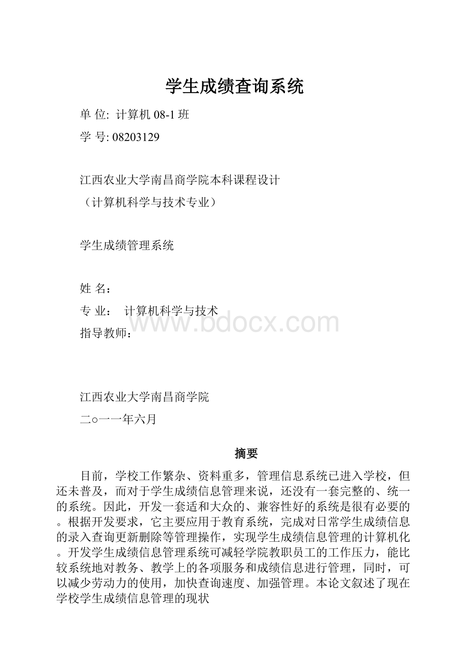 学生成绩查询系统.docx