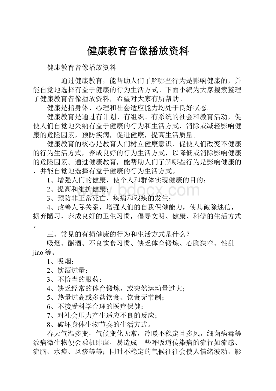 健康教育音像播放资料.docx_第1页