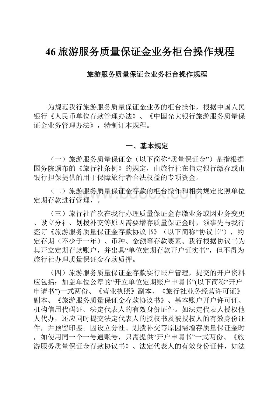 46旅游服务质量保证金业务柜台操作规程.docx