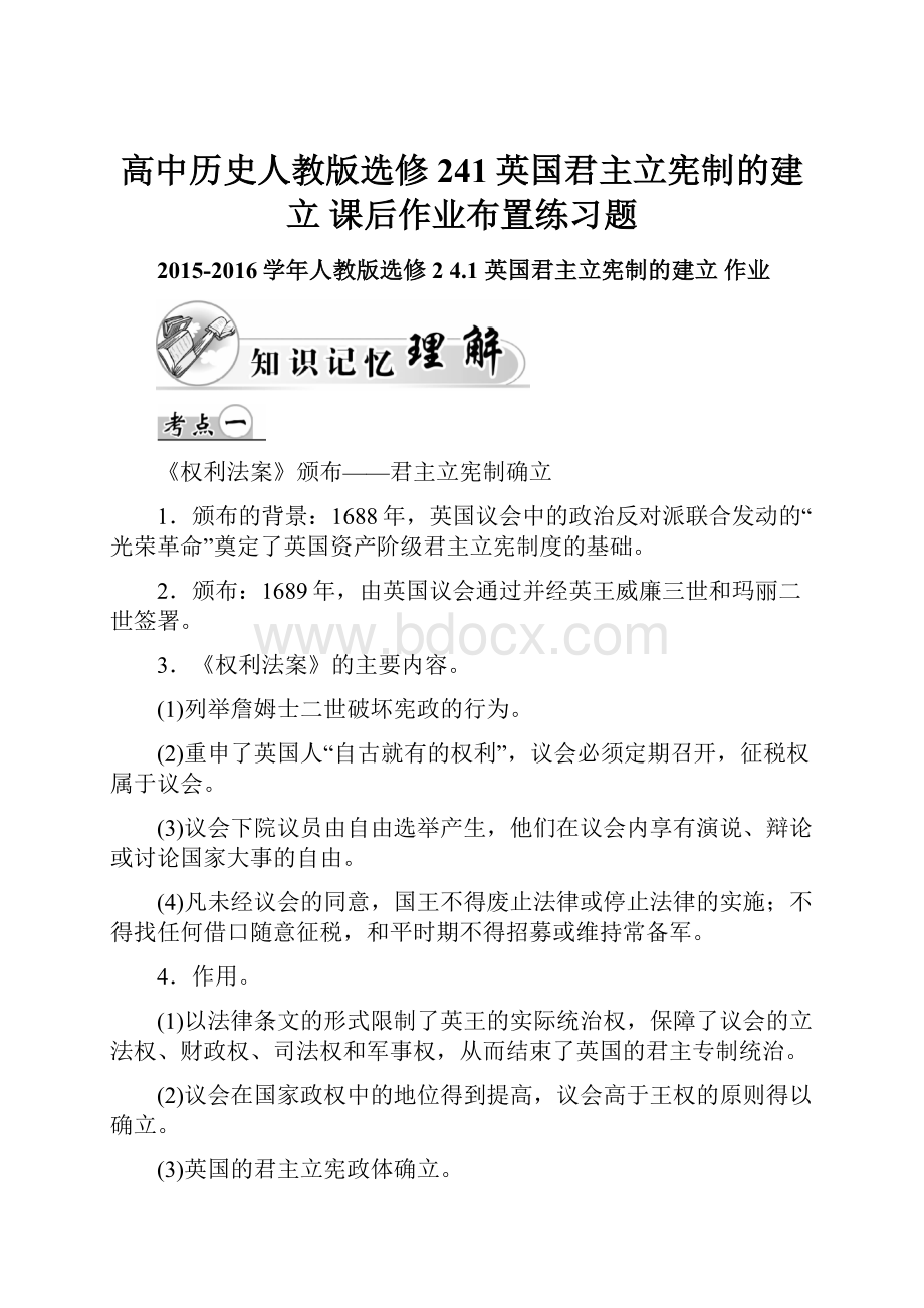 高中历史人教版选修241英国君主立宪制的建立 课后作业布置练习题.docx