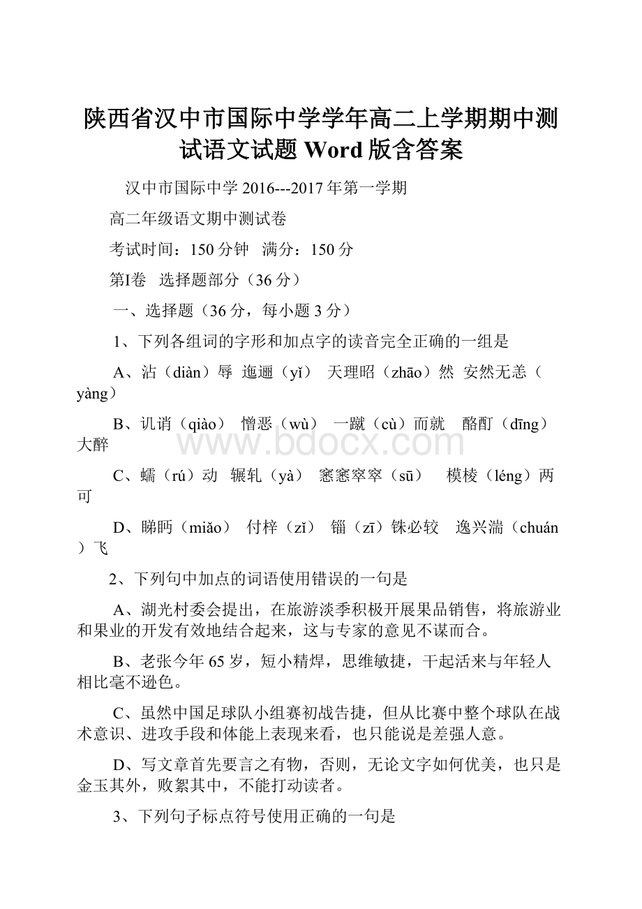 陕西省汉中市国际中学学年高二上学期期中测试语文试题 Word版含答案.docx_第1页