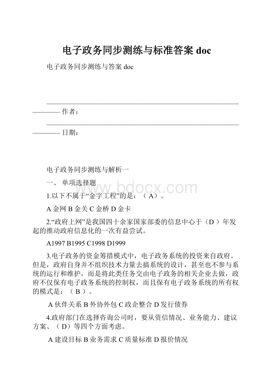 电子政务同步测练与标准答案doc.docx_第1页