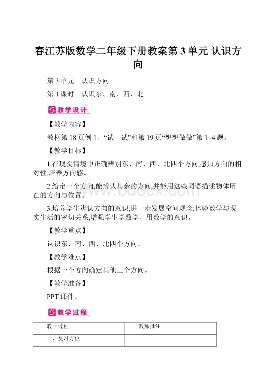 春江苏版数学二年级下册教案第3单元 认识方向.docx