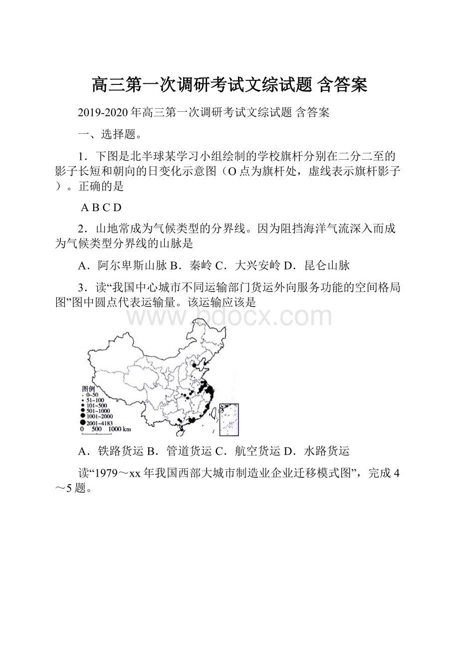 高三第一次调研考试文综试题 含答案.docx_第1页