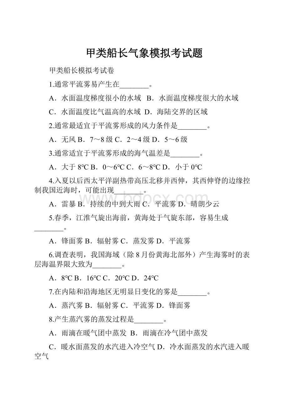 甲类船长气象模拟考试题.docx