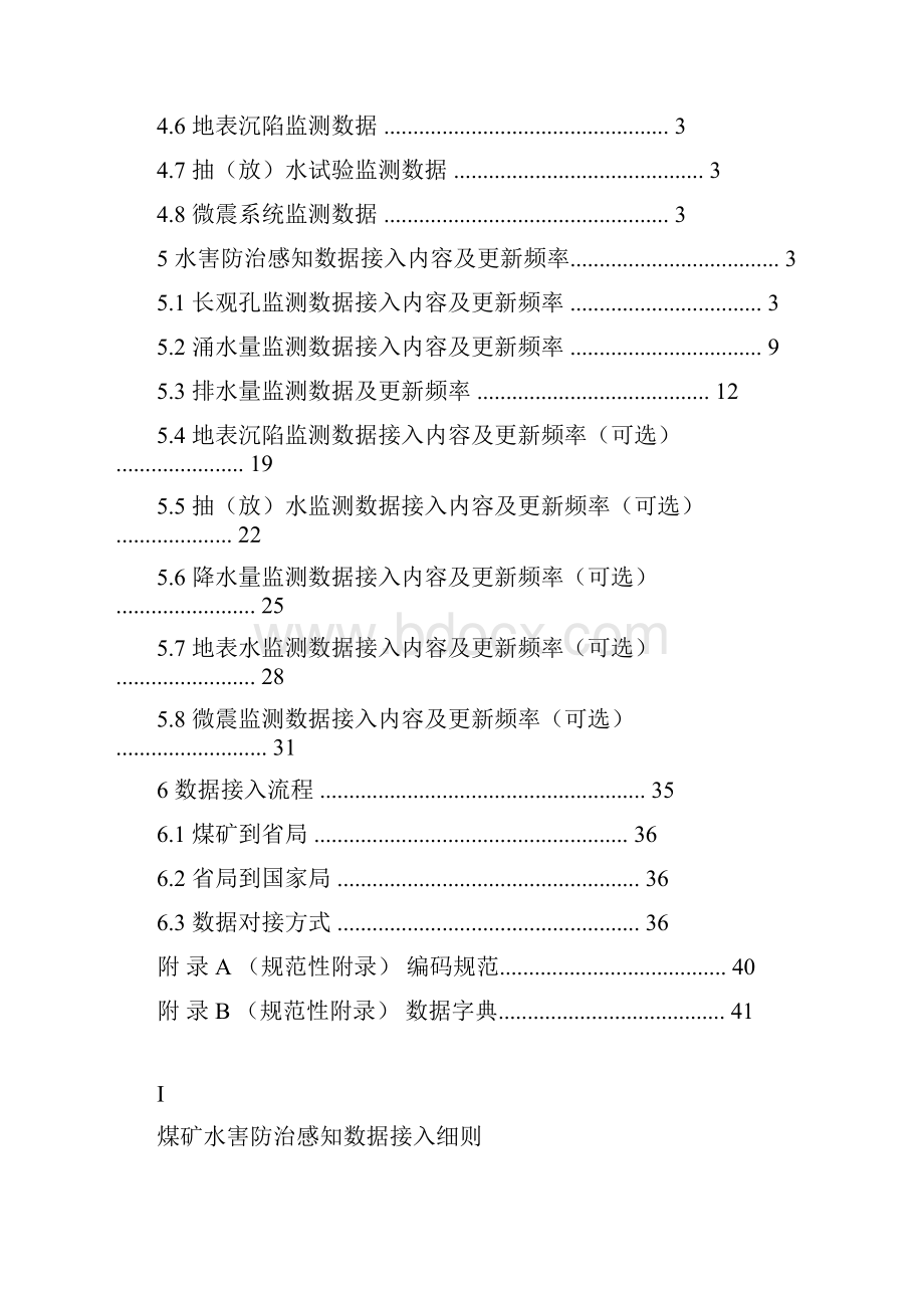 煤矿水害防治感知数据接入细则.docx_第2页