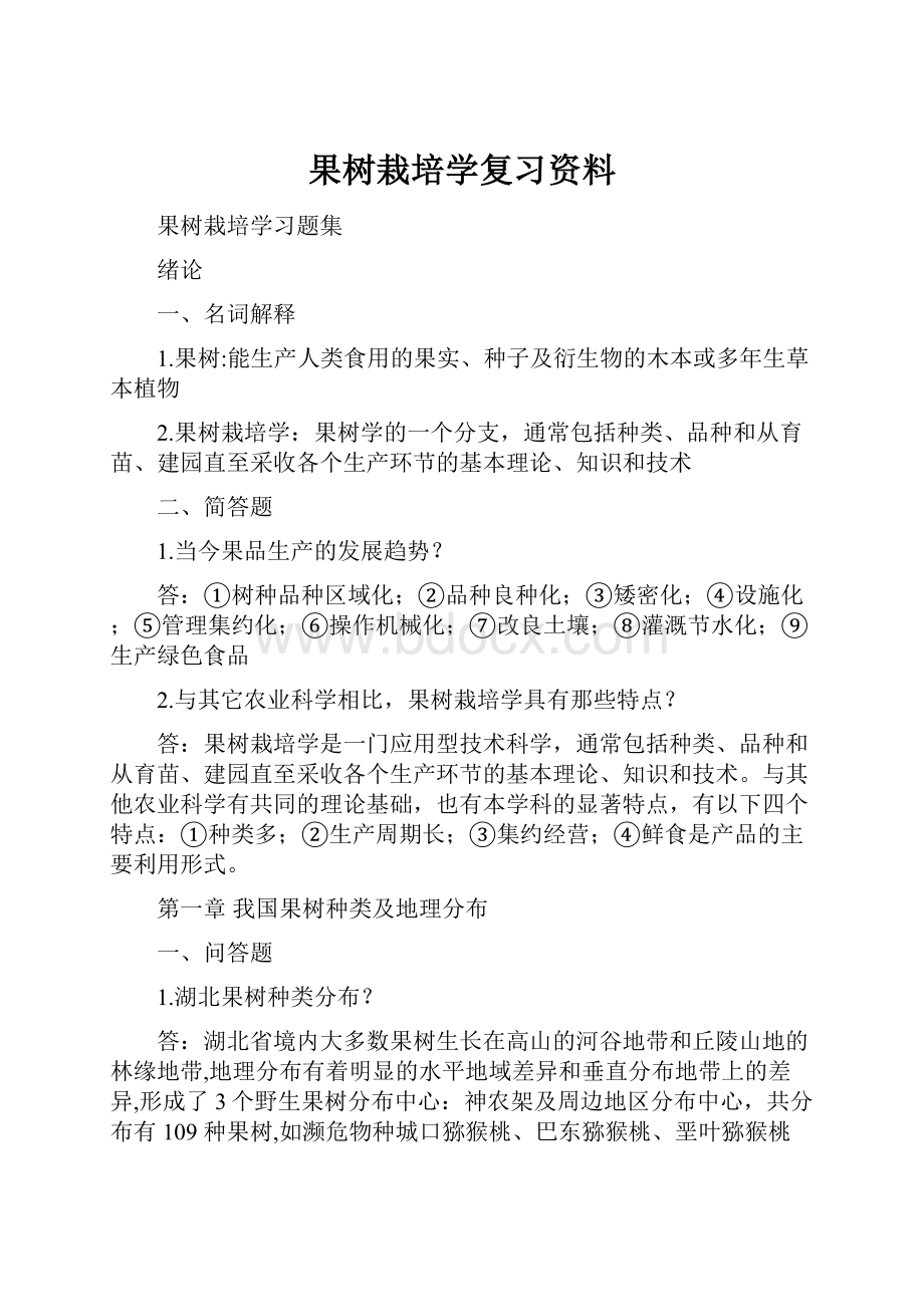 果树栽培学复习资料.docx