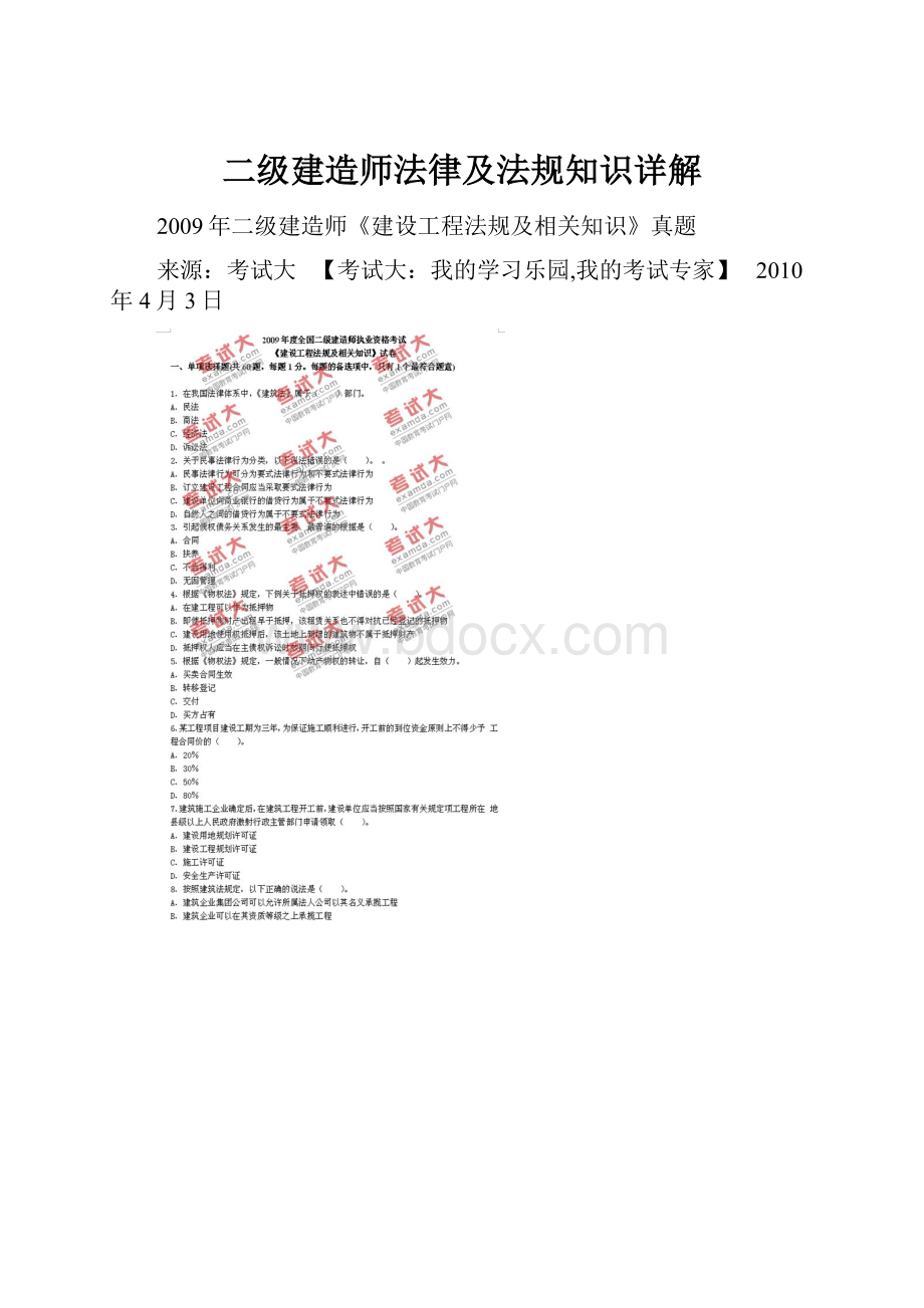 二级建造师法律及法规知识详解.docx_第1页