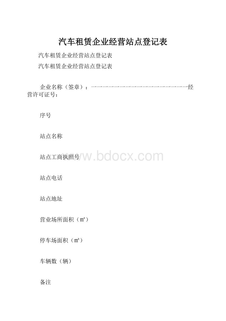 汽车租赁企业经营站点登记表.docx