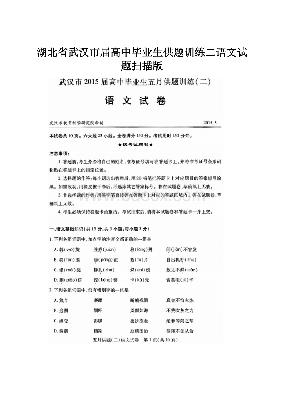 湖北省武汉市届高中毕业生供题训练二语文试题扫描版.docx