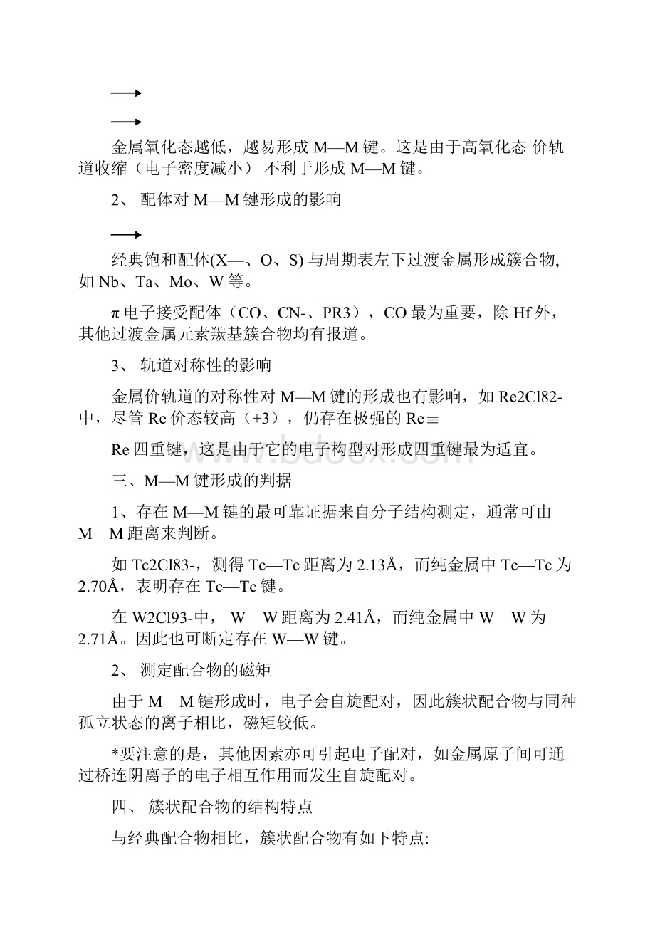 配位化学讲义 第十二章 原子簇化合物.docx_第2页