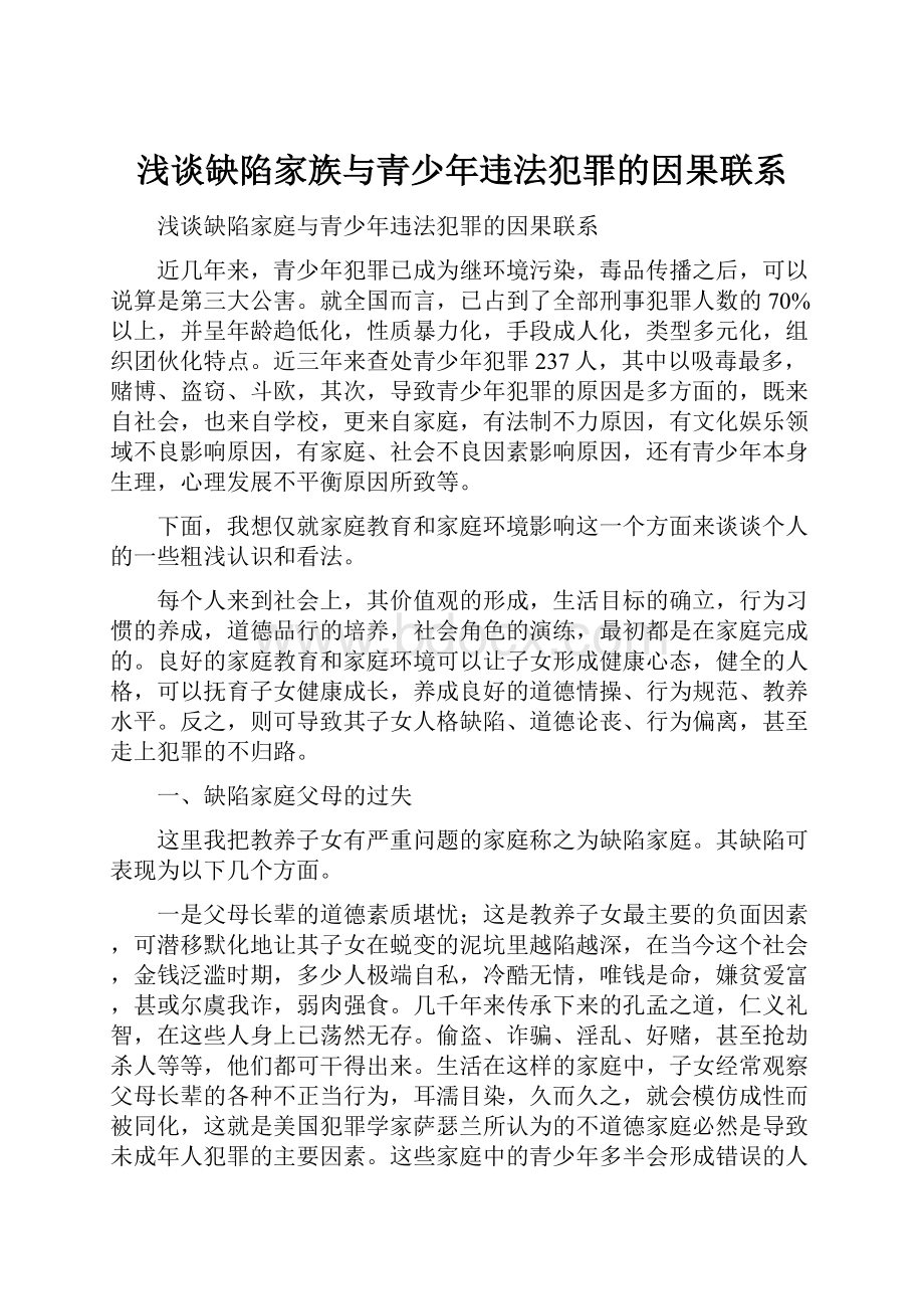 浅谈缺陷家族与青少年违法犯罪的因果联系.docx