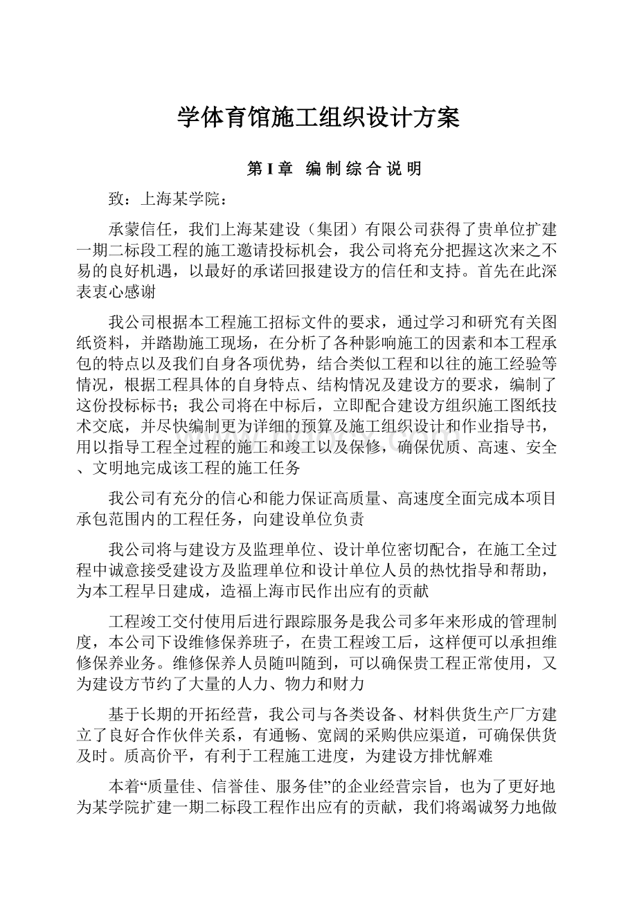 学体育馆施工组织设计方案.docx