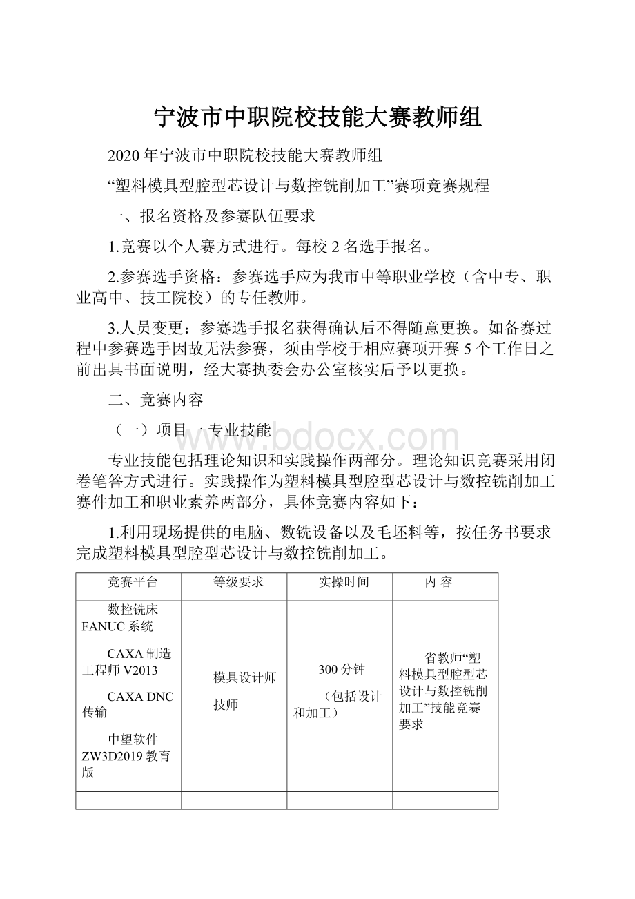 宁波市中职院校技能大赛教师组.docx