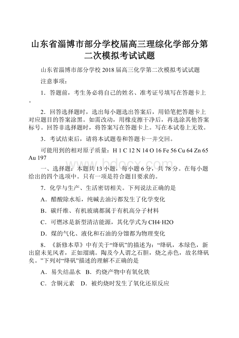 山东省淄博市部分学校届高三理综化学部分第二次模拟考试试题.docx