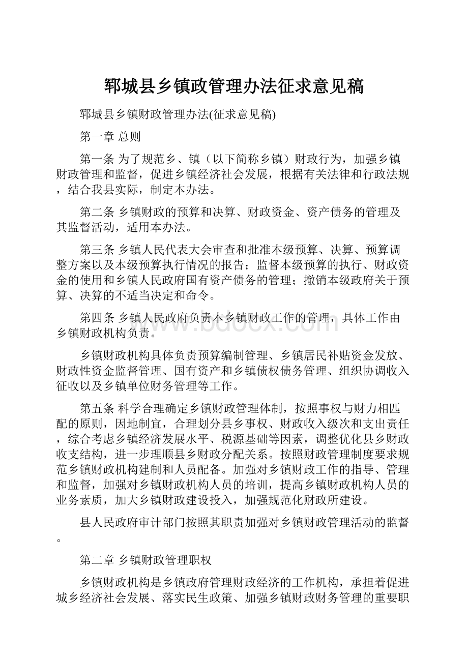 郓城县乡镇政管理办法征求意见稿.docx