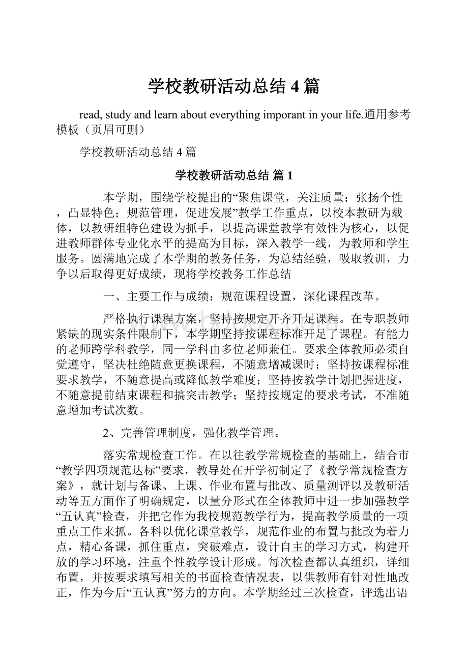 学校教研活动总结4篇.docx_第1页