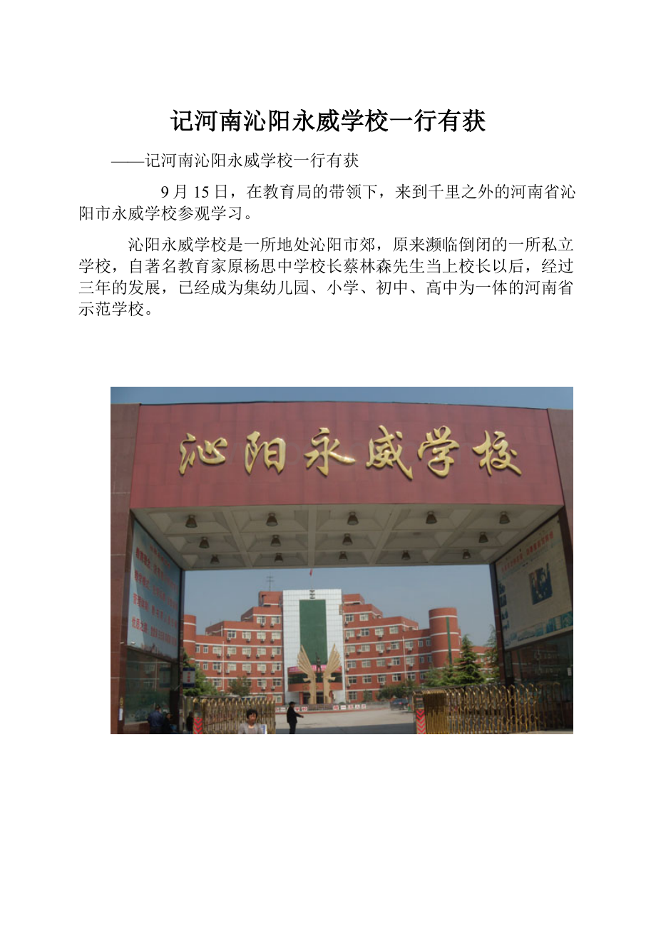 记河南沁阳永威学校一行有获.docx