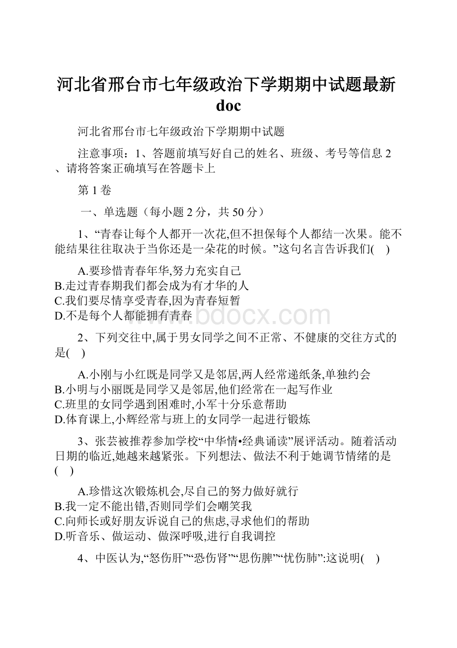 河北省邢台市七年级政治下学期期中试题最新doc.docx