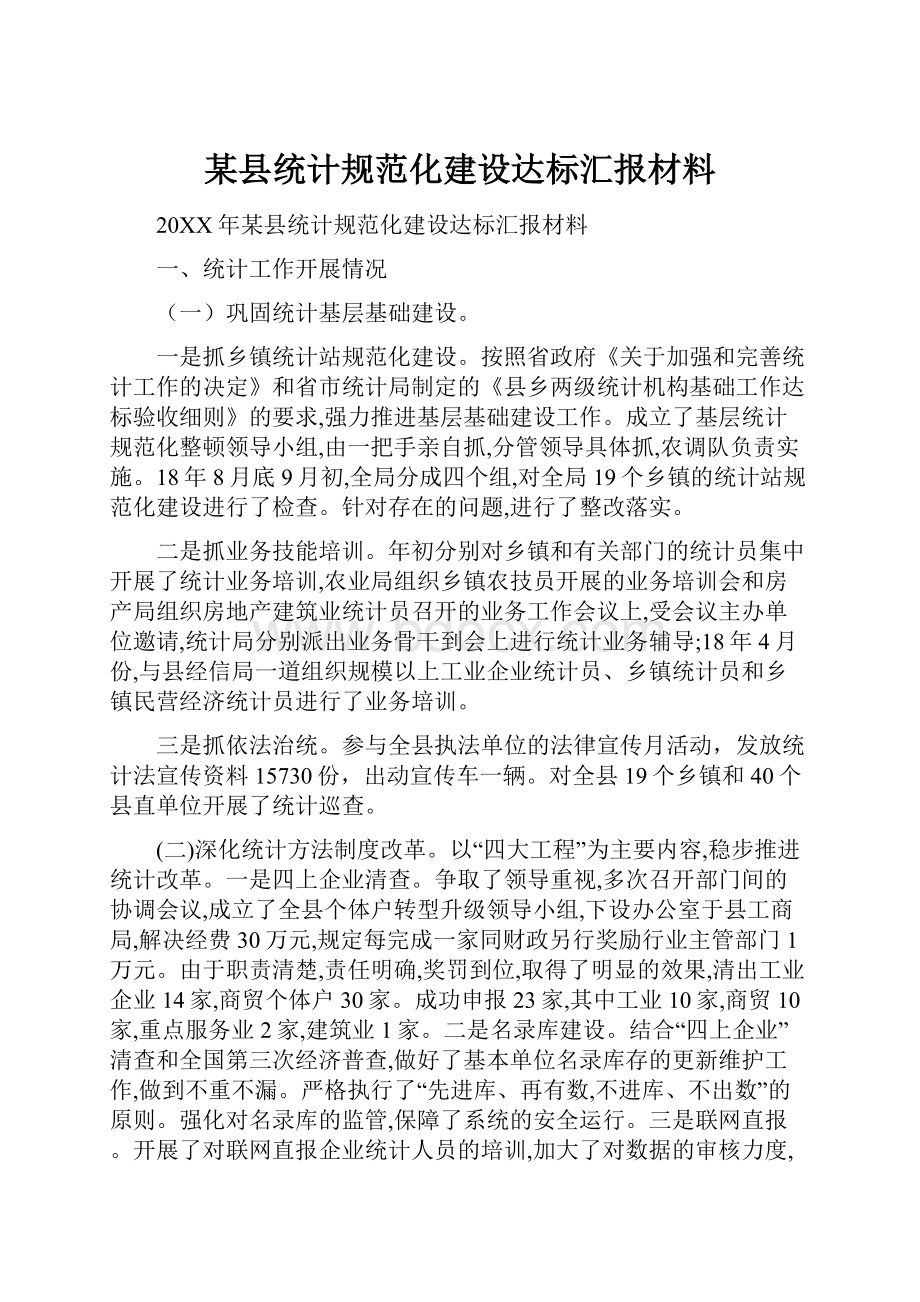 某县统计规范化建设达标汇报材料.docx_第1页