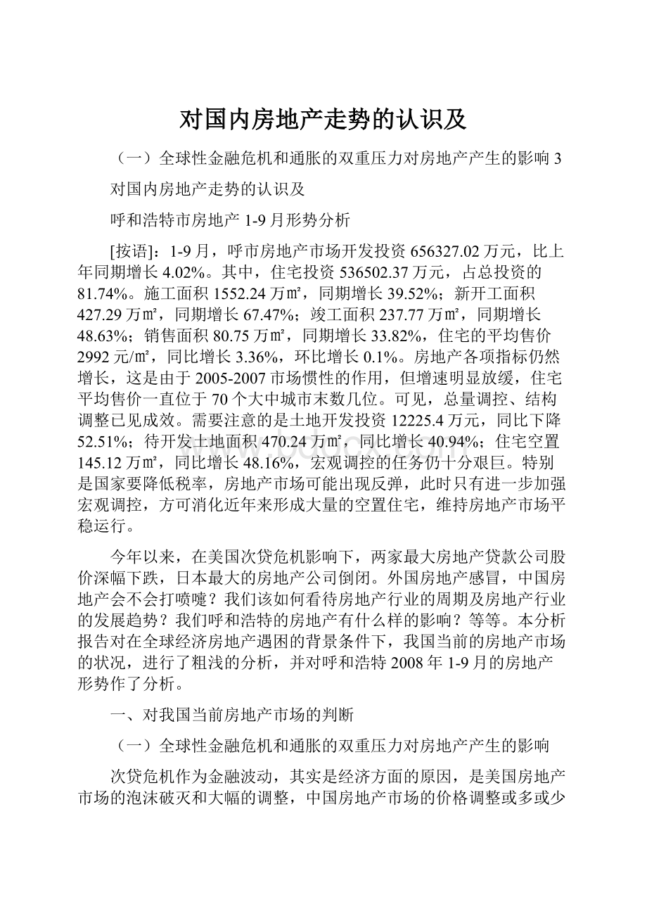 对国内房地产走势的认识及.docx_第1页