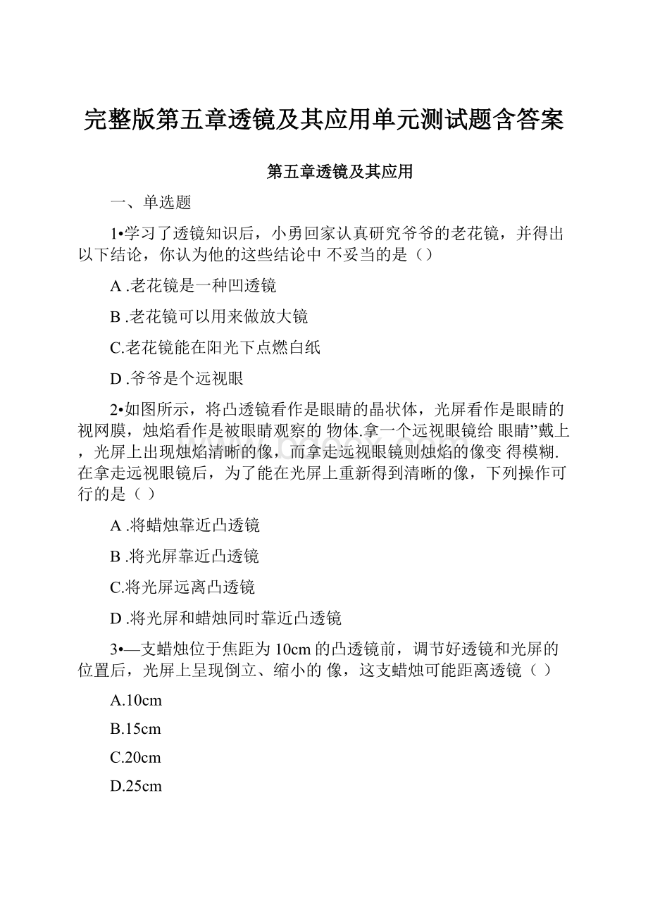 完整版第五章透镜及其应用单元测试题含答案.docx