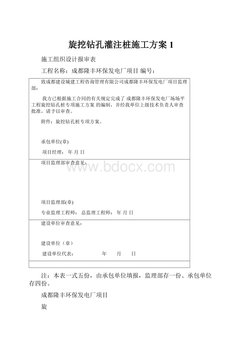 旋挖钻孔灌注桩施工方案1.docx_第1页