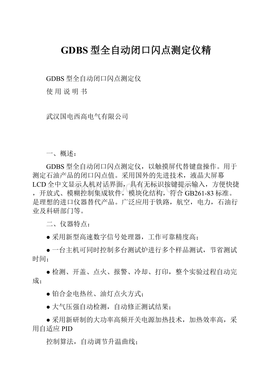 GDBS型全自动闭口闪点测定仪精.docx