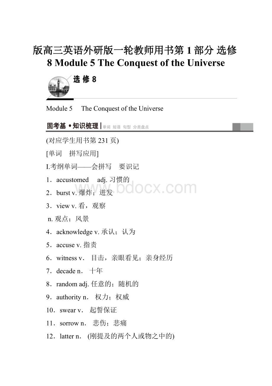 版高三英语外研版一轮教师用书第1部分 选修8 Module 5 The Conquest of the Universe.docx