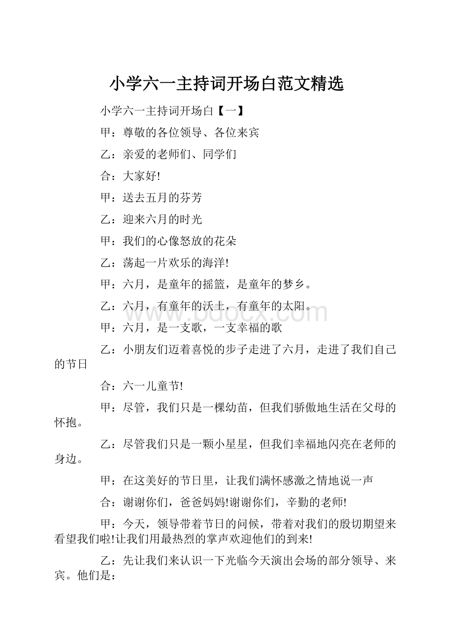 小学六一主持词开场白范文精选.docx_第1页