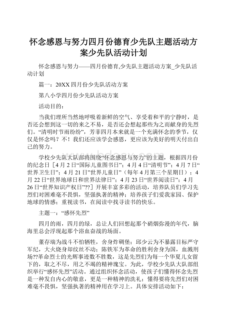 怀念感恩与努力四月份德育少先队主题活动方案少先队活动计划.docx_第1页