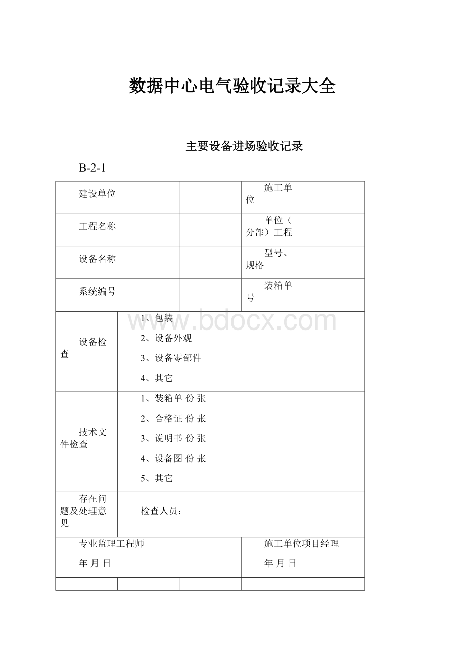 数据中心电气验收记录大全.docx